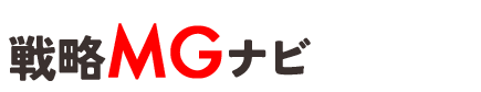 戦略MGナビ
